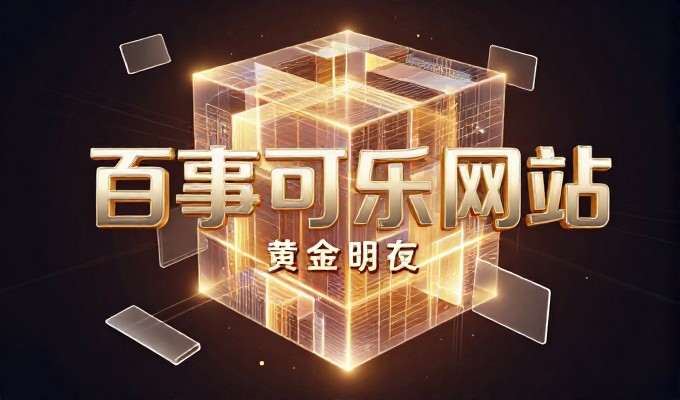 营销型网站建设费用需从功能分层、技术要求和市场环境三方面判断