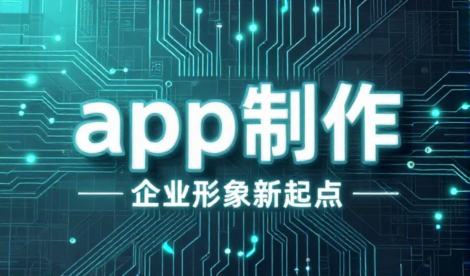现代APP开发的技术路径与实践
