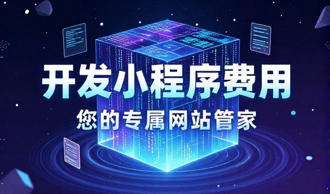 专业建议,从业务场景出发评估佛山小程序开发方案的必要性与考量因素