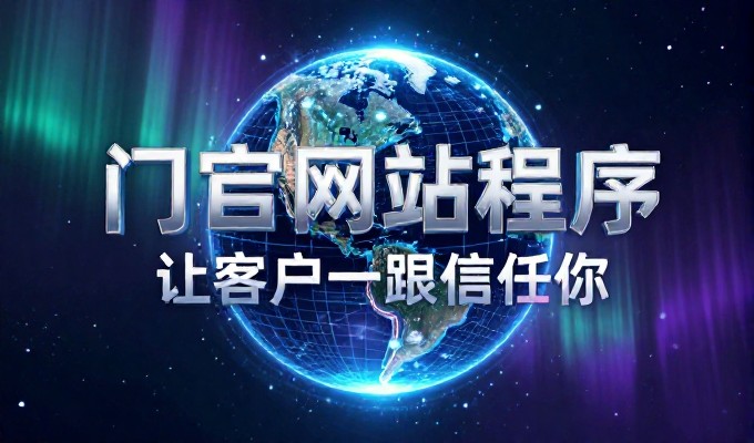 大型网站建设价格决定了项目成功与否,必须先问这三点