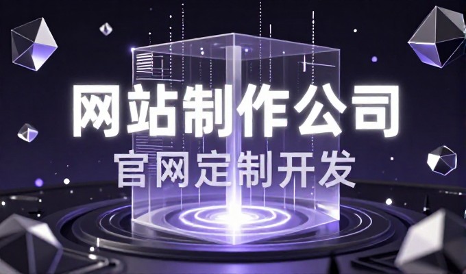 网站制作费用,前期预算核算与后期交付验收是项目成功的关键