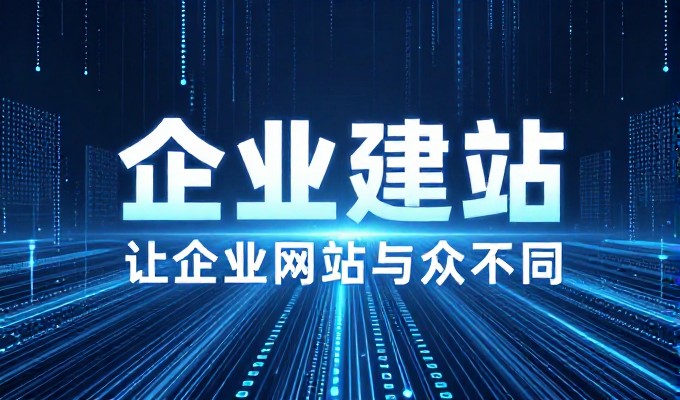 如何通过专业建站服务解决企业官网建设难题,适合决策者的思考方向