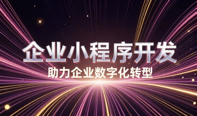 网站定制,传统建设路径与专业方案的本质区别