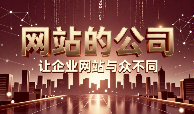 企业官网开发流程的六大关键环节与避坑指南深度解析全篇实操与总结