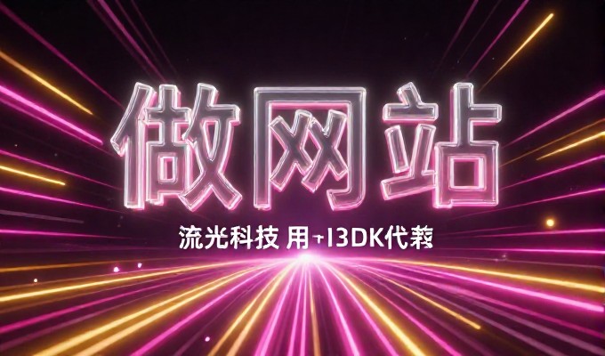 廊坊企业需要网站建设该怎么选?常见的顾虑与避坑指南