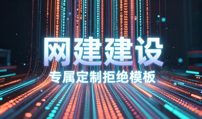 服装网站建设常被低估,其核心价值往往被忽视
