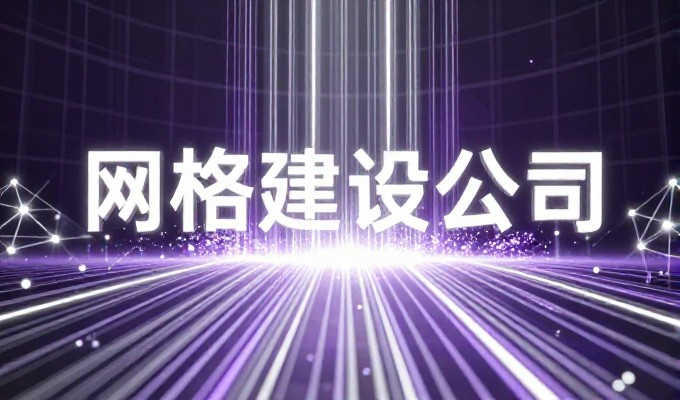 企业在制定网站设计规划书时,容易忽视用户需求,导致后期调整困难