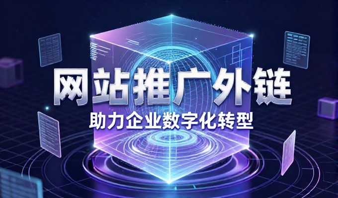 马鞍山网站建设,公网开放部署与私域适配的具体实践对比