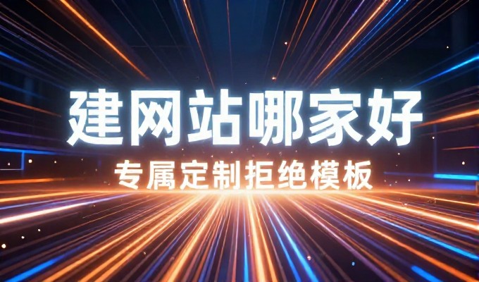 网站建设哪家公司好,需要如何评估供应商能力才能做出正确选择