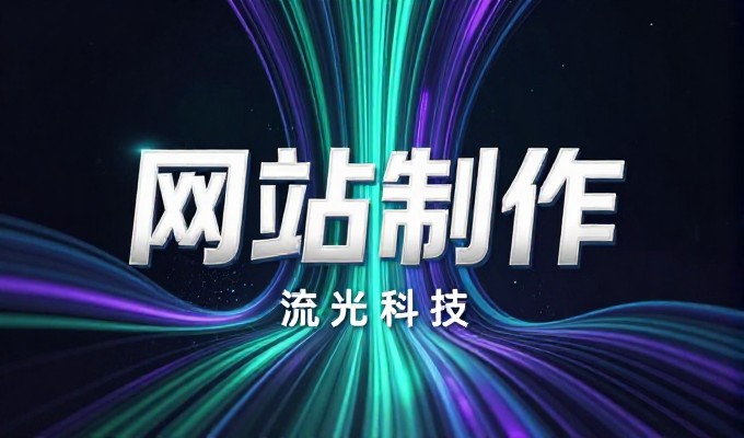 选择大浪网搭建方案还是依靠传统企业官网建设,核心差距在于数字化路径的取舍