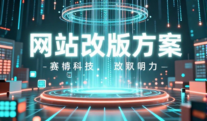 从需求调研、内容规划、技术选型到上线部署,系统化推进网站网页设计的完整流程