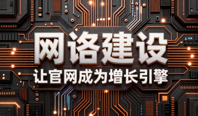 企业网站托管的建设过程与运维管理要点解析