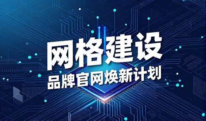 企业官网建设方案的选型与实施全流程解析