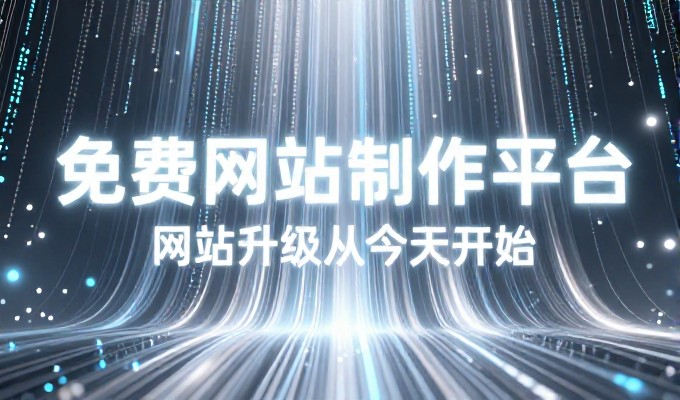 企业如何选择合适的平台与工具来完成网站建设,避免不必要的成本和时间投入