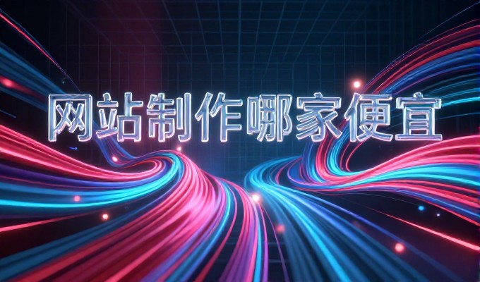企业搭建官网时常面临方案多、效果难衡量的困惑,网站建设开发公司如何提供可靠的选型和实施
