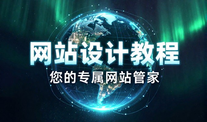 2025年嘉兴企业网站建设需要考虑的关键因素与实施路径