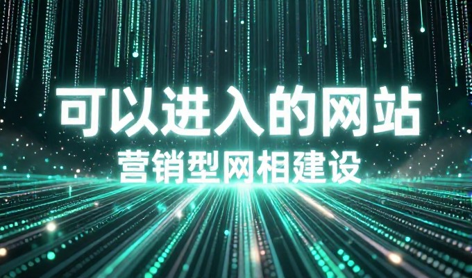 什么是网站推广要聚焦用户需求与内容价值