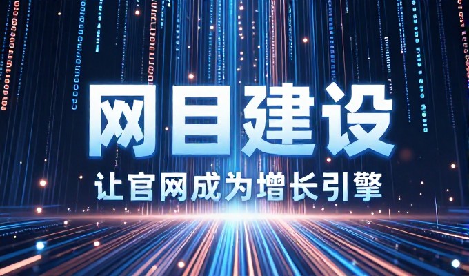 六安网站优化建议六个核心维度,帮助企业精准捕捉本地流量