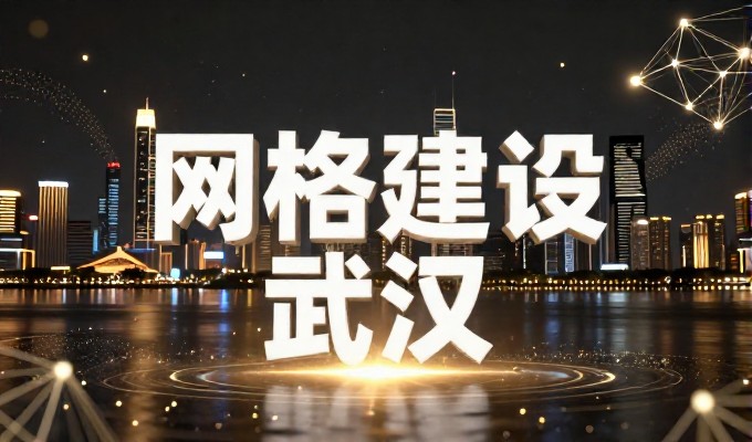 武汉网站建设没有捷径,但需要系统化的规划与执行