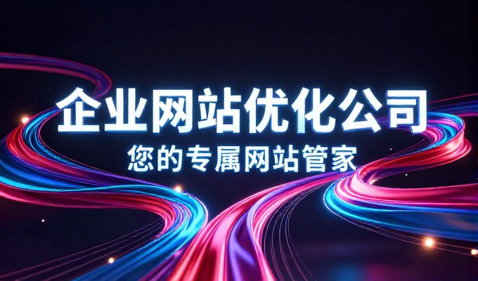 企业官网建设常面临哪些技术与内容需求?如何选择适合自身的专业建站服务