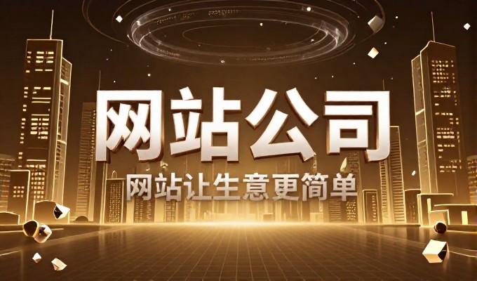 苏州企业建站需要考虑哪些关键环节与选择标准