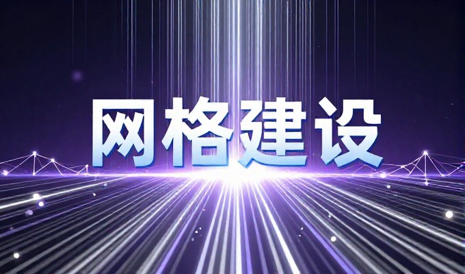 21个标准、12步流程、3大核心要素揭示网站建站网站的实战要点