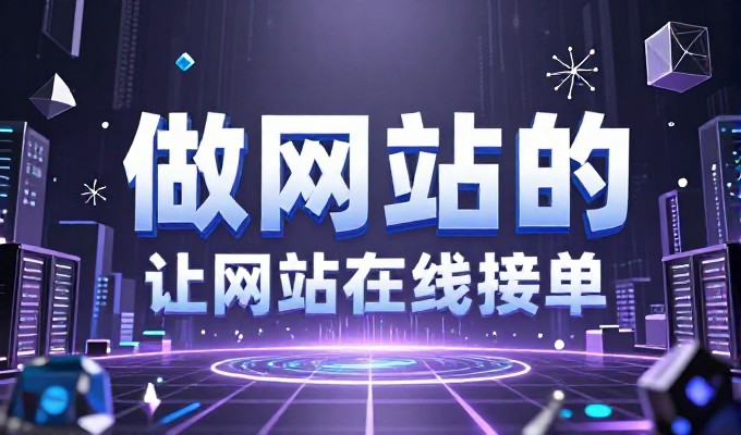 2026年成都企业网页建设需求,值得参考专业建站服务