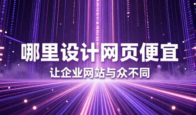 邯郸网站设计在整个建设周期中,需要在需求对齐与性能测试之间进行非常细致的审视