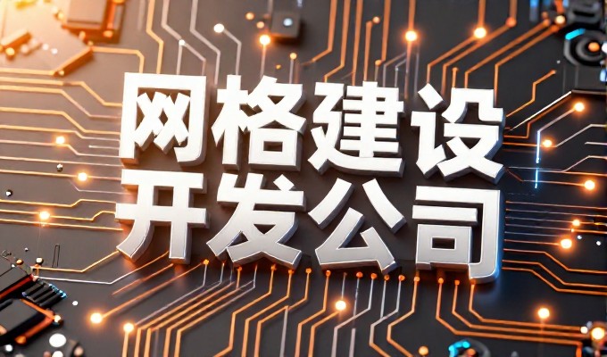 很多企业误以为软件开发公司仅是代码编写服务,其核心价值在于系统集成与业务场景深度适配