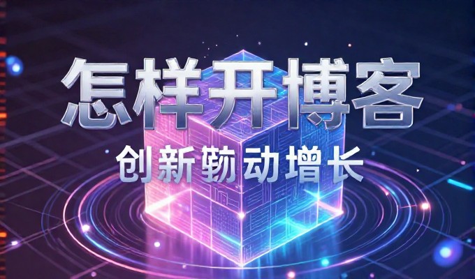 邯郸企业从业务需求出发,通过系统化的建站流程实现数字化转型