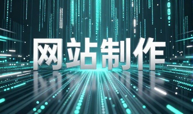 网站网站建设需谨慎规划,决策者如何平衡成本与效果