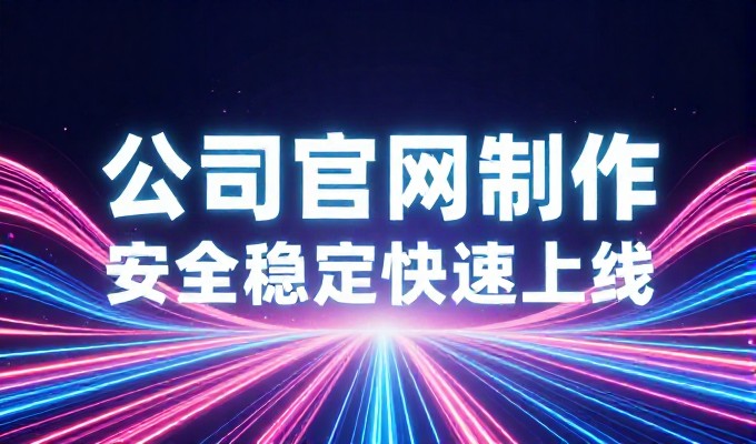 徐州企业官网建设,从需求到落地的全流程指南