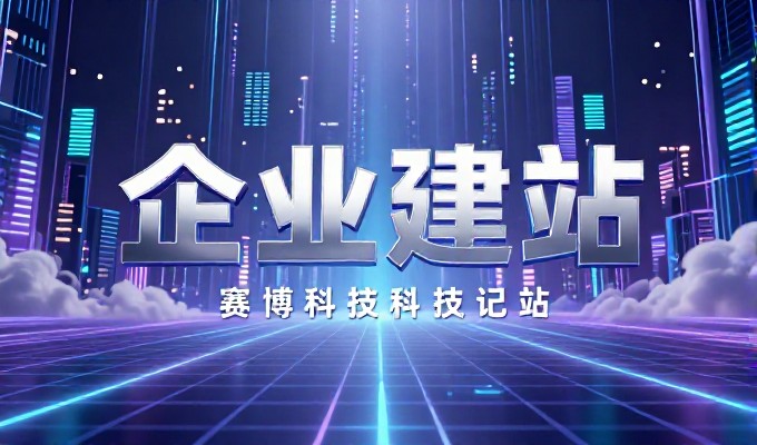 网站建设没有捷径,但有方法,海南企业的实战选型与运营指南