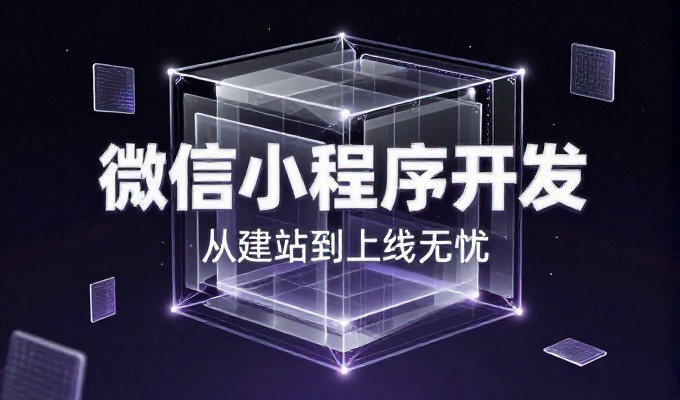 广州做网站需关注技术选型与运营协同