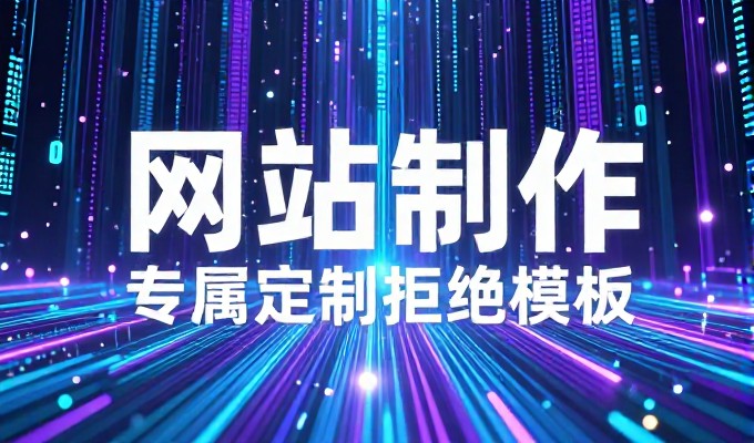 从需求梳理到上线,企业免费域名网站建设全流程指南