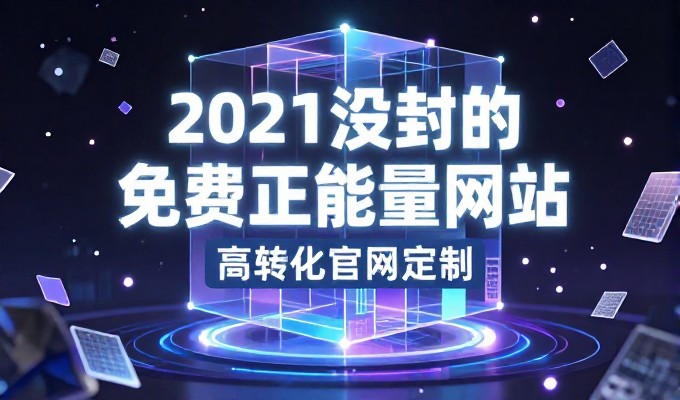 从业务需求到落地方案,建立网站的路径清晰可见