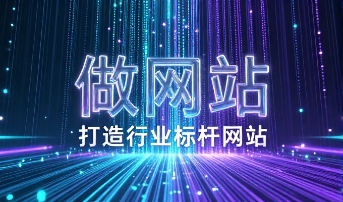 余姚网站推广,企业官网建设的基建思维