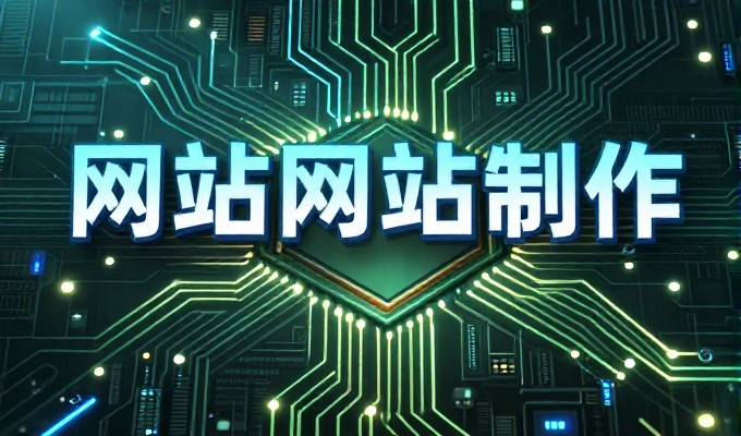 昆明企业网站建设选型与实施需要注意的核心十大要点