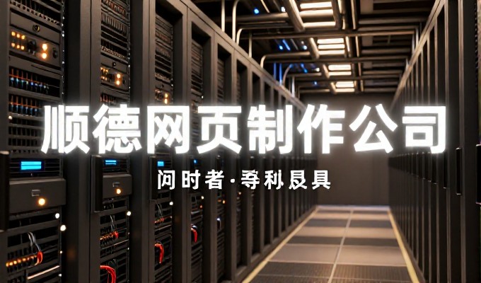 面向中小企业的网站制作全流程实操指南