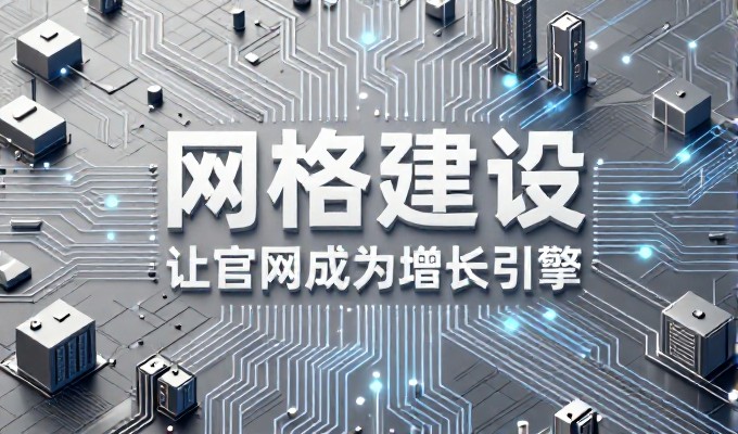 青岛中小企业网站建设全流程建议,从市场定位、功能设计到运营维护的系统化实战指导方案