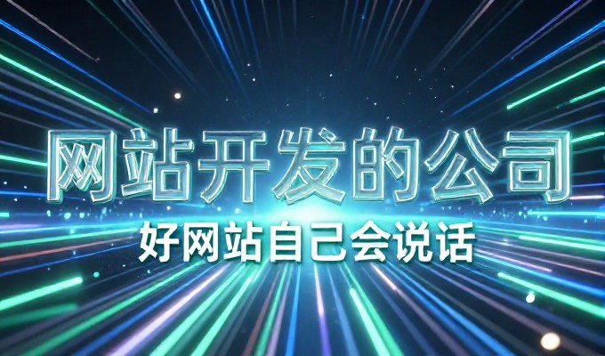 武汉专业建站,模板化快速上线 vs 深度定制化系统构建