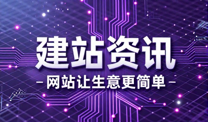 对比视角下的网站建设路径选择