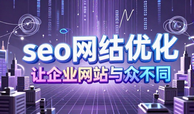 企业官网建设常因资源不足而望文生词,专业服务可提供完整路线